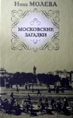 Московские загадки