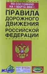 Правила дорожного движения Российской Федерации (по состоянию на 1.03.08)