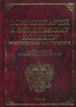 Комментарий к земельному кодексу РФ с образцами правовых документов