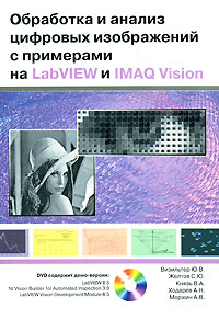 Обработка и анализ цифровых изображений с примерами на LabVIEW и IMAQ Vision (+ CD)