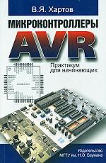 Микроконтроллеры AVR. Практикум для начинающих