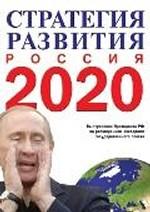 О стратегии развития России до 2020 года. Выступление Президента Российской Федерации В.В. Путина на расширенном заседании Государственного совета