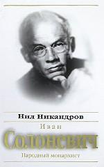Иван Солоневич. Народный монархист