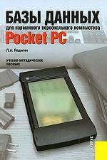 Базы данных для карманного персонального компьютера Pocket PC.Уч.-метод.пос