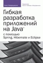 Гибкая разработка приложений на Java с помощью Spring, Hibernate и Eclipse