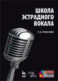 Школа эстрадного вокала + DVD: Уч.пособие, 4-е изд., стер