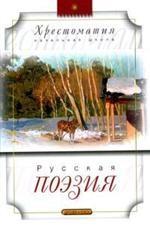 Русская поэзия