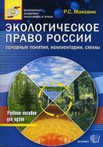 Экологическое право России. Основные понятия, комментарии, схемы