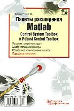 Пакеты расширения Matlab. Control System Toolbox и Robust Control Toolbox