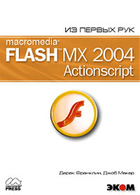 Macromedia Flash MX 2004. ActionScript (+CD)