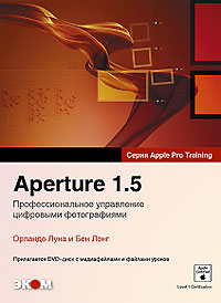 Aperture 1.5. Профессиональное управление цифровыми фотографиями + DVD