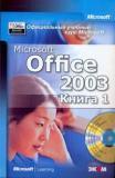 Официальный учебный курс Microsoft. Microsoft Office 2003 (+ CD)