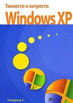 Тонкости и хитрости Windows XP