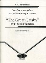 Английский язык. учебное пособие по домашнему чтению. Tge Great Gatsby