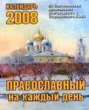 Отрывной календарь на 2008 год. Православный календарь на каждый день