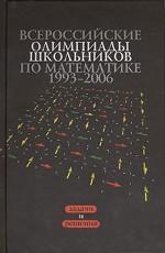 Всероссийские олимпиады школьников по математике 1993-2006
