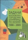 Задачи Московских городских олимпиад по физике. 1986-2007гг