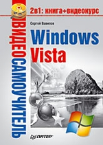 Видеосамоучитель  Windows Vista. (+CD)