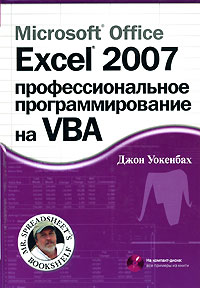 Microsoft Office Excel 2007: профессиональное программирование на VBA (+CD)