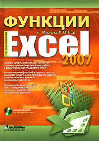 Функции в Microsoft Office Excel 2007