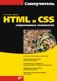 Самоучитель HTML и CSS. Современные технологии