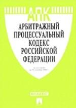 Арбитражно-процессуальный кодекс РФ