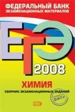 ЕГЭ 2008. Химия: федеральный банк экзаменационных материалов