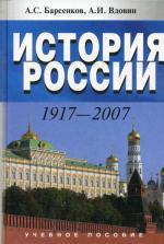 История России. 1917-2007