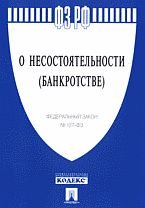 О несостоятельности (банкротстве). Федеральный закон №127-ФЗ