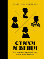 Стихи и вещи: Как поэты Серебряного века стали иконами стиля