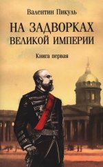 На задворках Великой империи: Кн. 1: роман