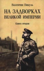 На задворках Великой империи: Кн. 2: роман