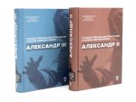 Александр II; Александр III (комплект из 2-х книг)