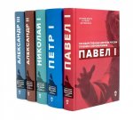 Императоры Павел I, Петр I, Николай I, Александр II, Александр III глазами современников (комплект из 5-ти книг)