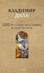 1000 русских пословиц и поговорок