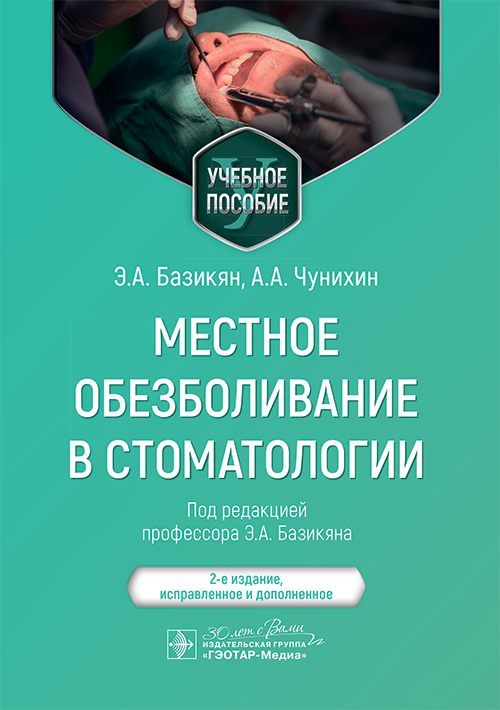 Местное обезболивание в стоматологии: Учебное пособие. 2-е изд., испр. и доп