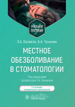 Местное обезболивание в стоматологии: Учебное пособие. 2-е изд., испр. и доп
