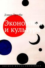 Экономика и культура. 3-е изд