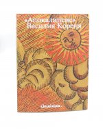 Апокалипсис Василия Кореня: 333-летие первого русского визуального Апокалипса. Цикл гравюр 1690-х годов