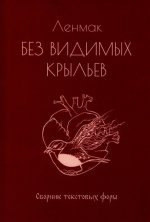 Без видимых крыльев: сборник текстовых форм