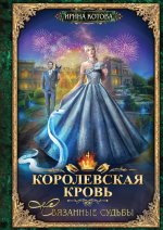 Королевская кровь - 4: Связанные судьбы
