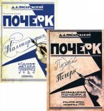 Почерк. Каллиграфия. Исправление почерка (комплект из 2-х книг)