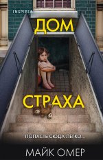 Дом страха (Цикл " Гленмор-Парк", Книга 3) (формат клатчбук)