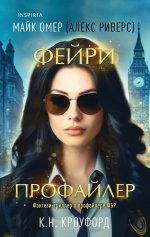 Фейри-профайлер (Цикл "Фейри-профайлер", Книга 1)