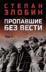 Пропавшие без вести.Т.1