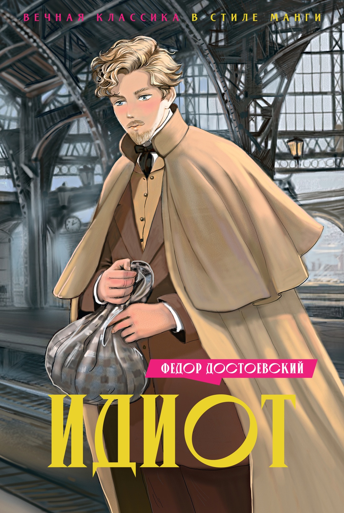 Идиот +с/о