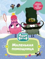 Лудлвилль.Маленькая помощница