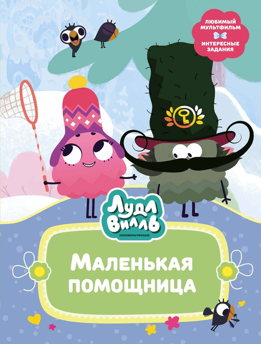 Лудлвилль.Маленькая помощница
