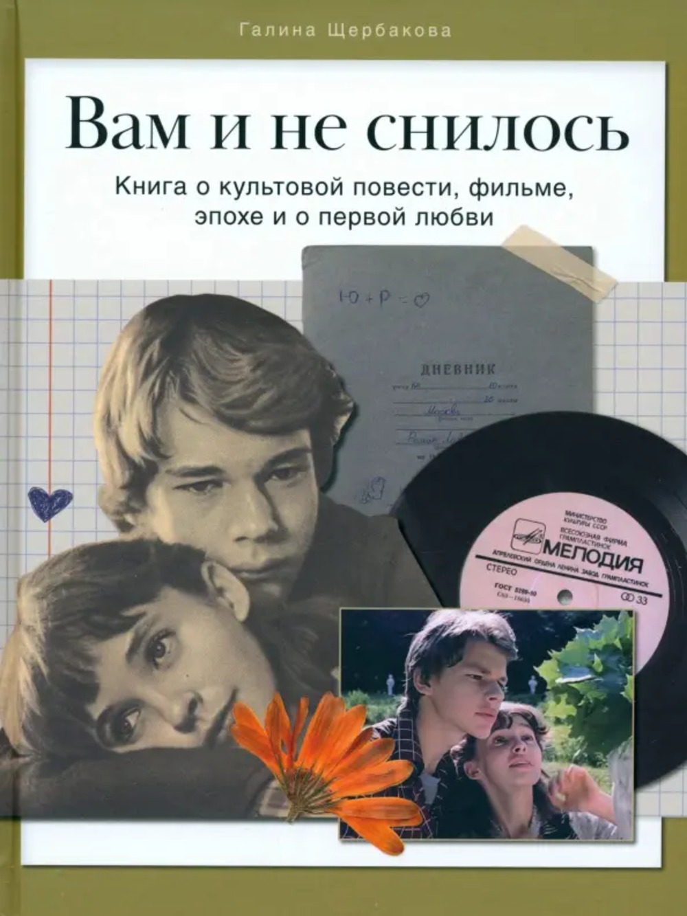 Вам и не снилось. Книга о культовой повести, фильме, эпохе и первой любви