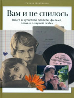 Вам и не снилось. Книга о культовой повести, фильме, эпохе и первой любви